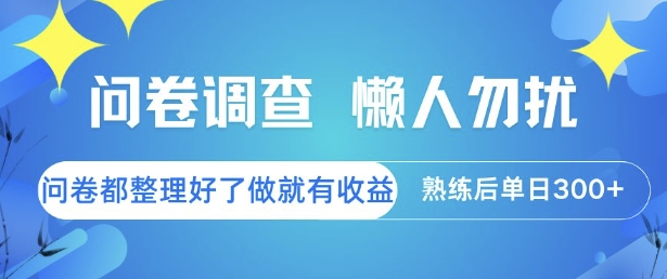 问卷调查，懒人勿扰，问卷都整理好了单价不等，做就有收益，熟练后单日3张【揭秘】-缘艺创业网