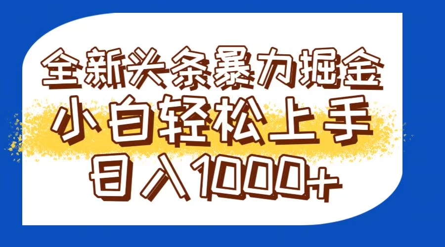 今日头条全新暴利掘金玩法轻松生产爆文可矩阵操作日入1000+-缘艺创业网
