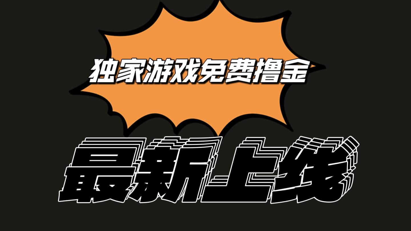独家游戏撸金简单操作易上手，提现方便快捷!一个账号最少收入133.1元-缘艺创业网