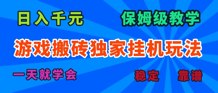 游戏搬砖独家挂机玩法，日入千元，保姆级教学，一天就学会！-缘艺创业网
