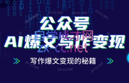 彭涛老师·公众号AI爆文写作变现秘籍-缘艺创业网