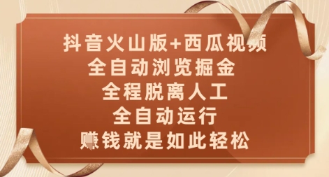 抖音火山版+西瓜视频双平台，全自动浏览掘金 ，全程脱离人工，全自动运行，挣米就是如此轻松【揭秘】-缘艺创业网