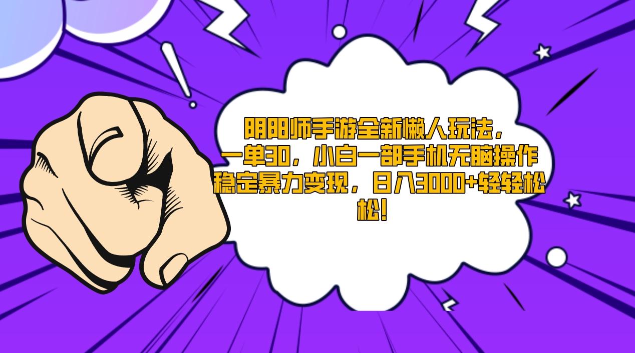 阴阳师手游全新懒人玩法，一单30，小白一部手机无脑操作，稳定暴力变现…-缘艺创业网