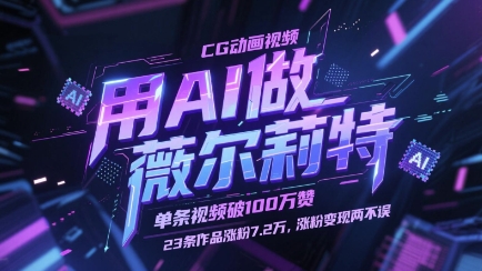 用AI做薇尔莉特CG动画视频，单条视频破100W赞，23条作品涨粉7.2W，涨粉变现两不误-缘艺创业网