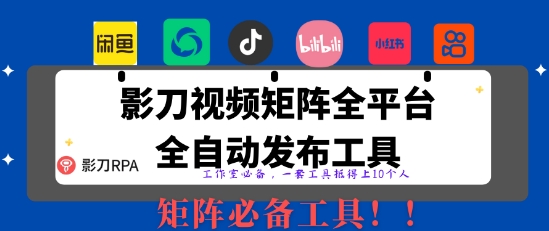 全网最新无人值守全平台自动发布矩阵rpa工具，日发1000条内容【揭秘】-缘艺创业网