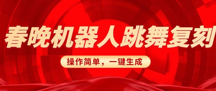 春晚机器人复刻，AI机器人搞怪赛道，操作简单适合，一键去重，无脑搬运实现日入3张(详细教程)-缘艺创业网