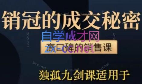 李老师·实战派销售视频课|孤独九剑-缘艺创业网