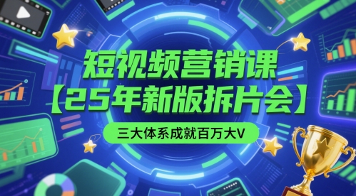 短视频营销课【25年新版拆片会】三大体系成就百万大V，包含正课、拆片会、手把手教学直播课等-缘艺创业网