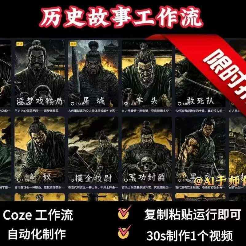 COZE扣子工作流一键生成历史人物一生的视频，复制粘贴运行即可，30s制作1个视频-缘艺创业网
