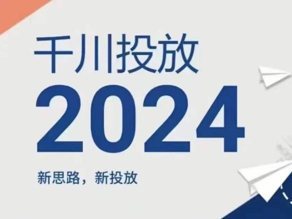 2024年千川投放，新思路新投放-缘艺创业网