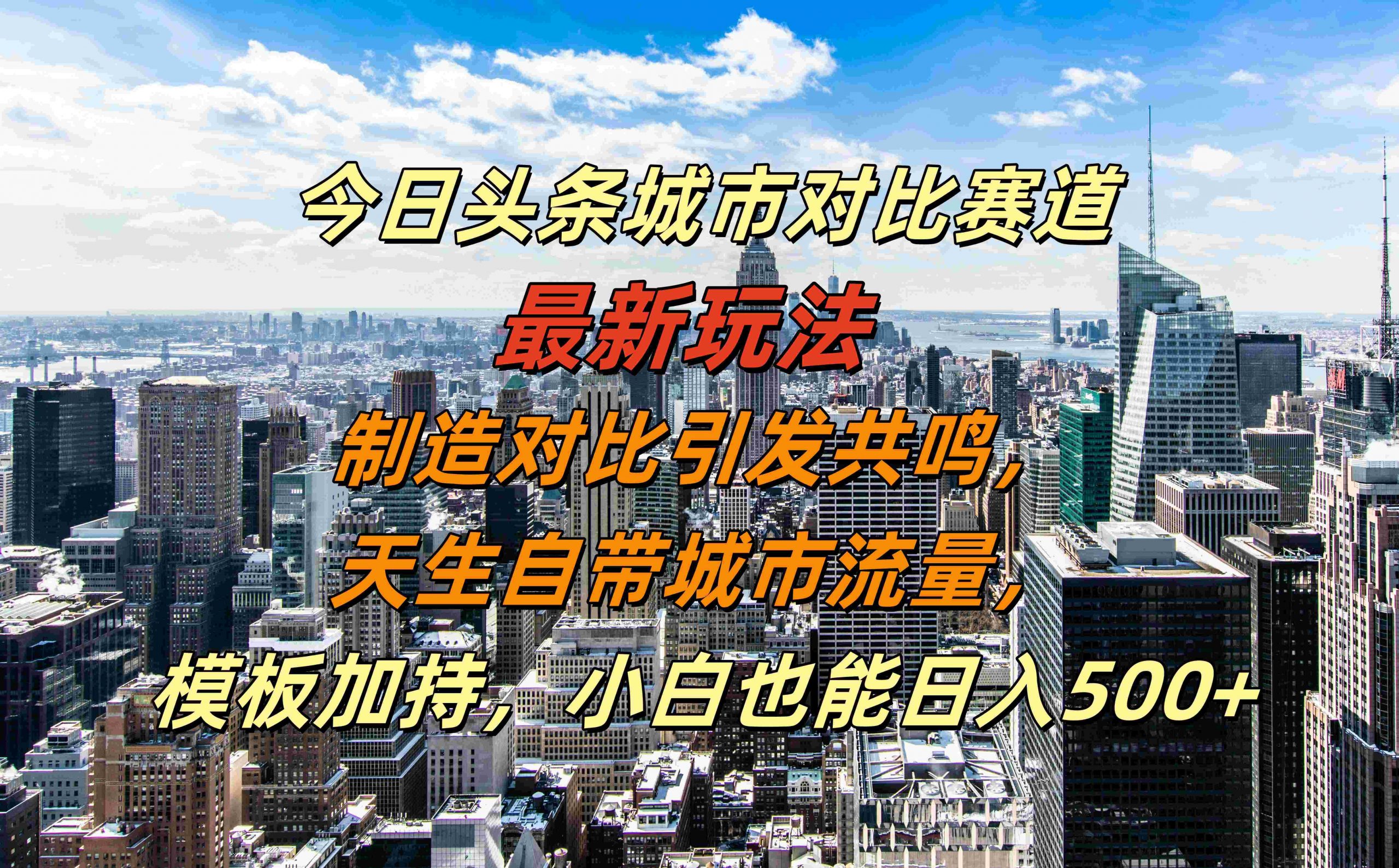 今日头条城市对比赛道最新玩法，制造对比引发共鸣，天生自带城市流量，小白也能日入500+【揭秘】-缘艺创业网