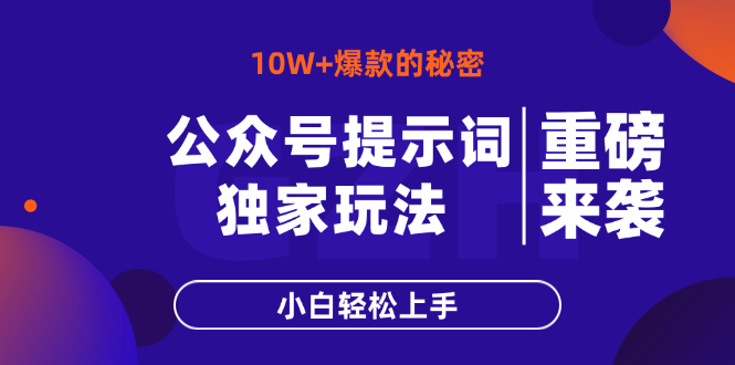 公众号提示词玩法，10W+爆文最简单快速的方法，小白轻松上手-缘艺创业网