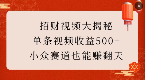 招财视频大揭秘：单条视频收益500+，小众赛道也能挣翻天!-缘艺创业网