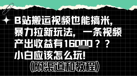 b站掘金计划？搬运视频也能挣拉新的收益，小白应该怎么玩！-缘艺创业网