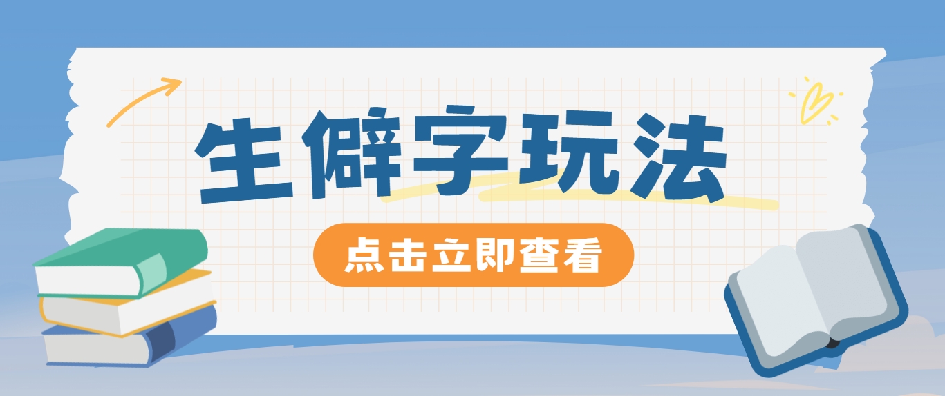 抖音小红书生僻字玩法，单条视频涨粉3000+，操作简单，手把手教你-缘艺创业网