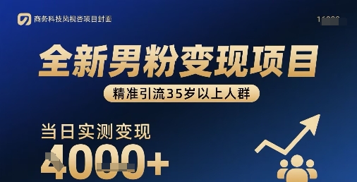 全新男粉变现项目，精准引流35岁以上人群，当日实测变现1k+-缘艺创业网