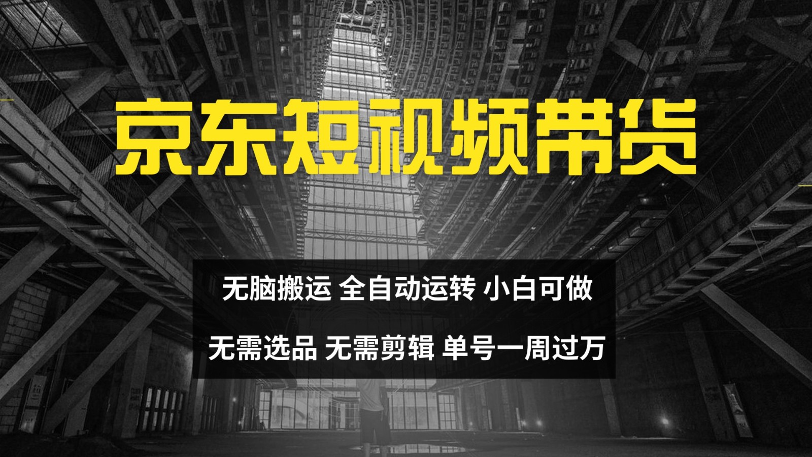 京东短视频达人带货，无脑搬运，无需选品，矩阵操作，单号一周过万-缘艺创业网