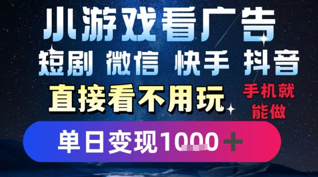 2025躺挣新招！一部手机，每天1小时，光看广告就能日入1k+，微信抖音快手通吃【揭秘】-缘艺创业网