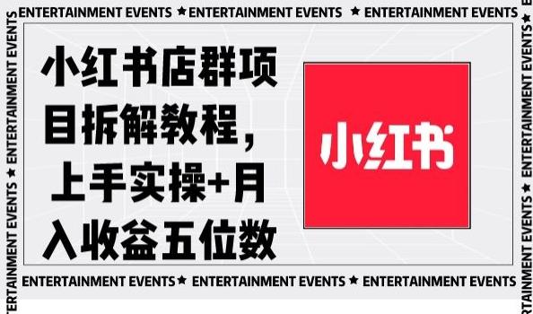 小红书店群项目拆解教程，上手实操+月入收益五位数【揭秘】-缘艺创业网