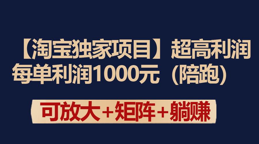 (9413期)【淘宝独家项目】超高利润：每单利润1000元-缘艺创业网