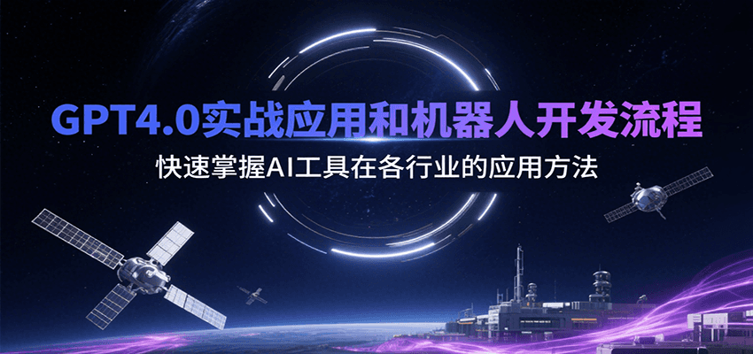 GPT4.0实战应用和机器人开发流程，快速掌握AI工具在各行业的应用方法-缘艺创业网