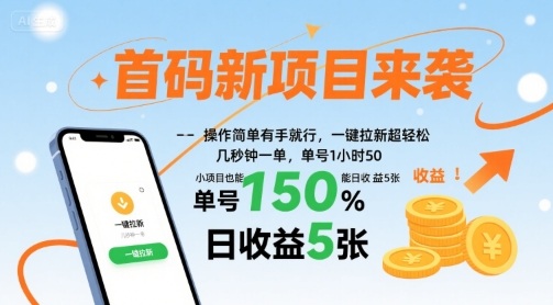 首码新项目来袭，操作简单有手就行，一键拉新超轻松，单号1小时50，小项目也能日收益5张【揭秘】-缘艺创业网