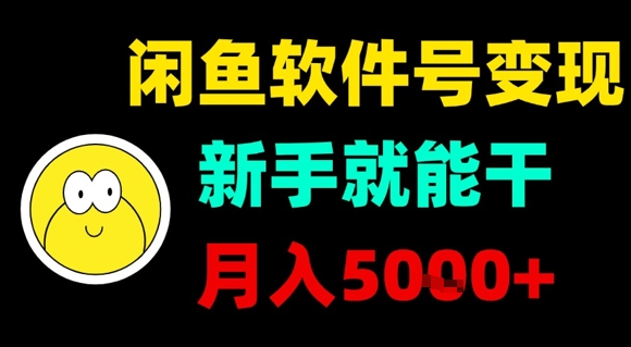 闲鱼软件号变现，新手就能干，月入5k+-缘艺创业网