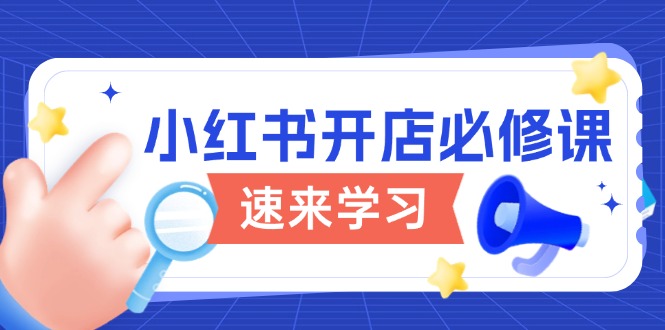 小红书开店必修课，详解开店流程与玩法规则，开启电商变现之旅-缘艺创业网