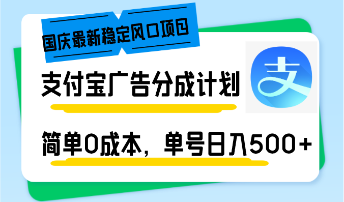 国庆最新稳定风口项目，支付宝广告分成计划，简单0成本，单号日入500+-缘艺创业网