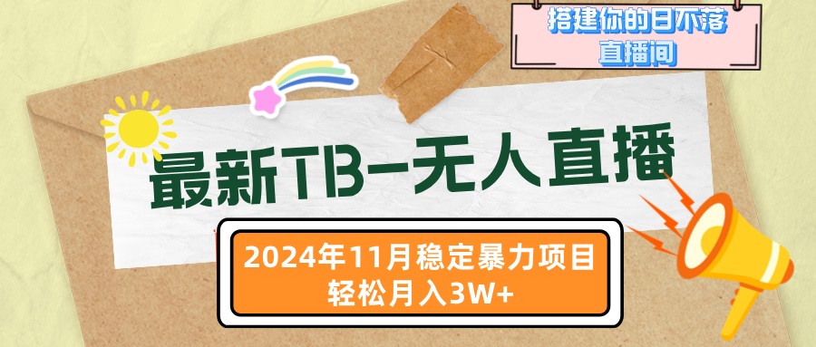最新TB-无人直播 11月最新，打造你的日不落直播间，轻松月入3W+-缘艺创业网