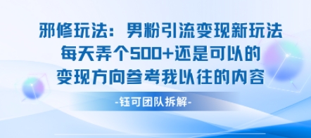 邪修玩法：男粉引流变现新玩法每天弄个5张还是可以的变现方向参考我以往的内容-缘艺创业网