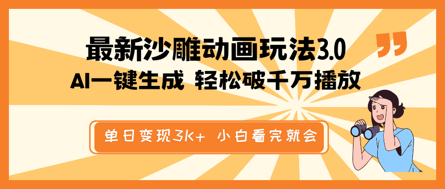 最新沙雕动画玩法，AI一键生成，条条原创 轻松破千万播放，单日变现3K+…-缘艺创业网