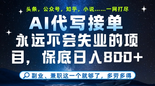 副业兼职这一个就够了，AI代写接单，永远不会失业的项目，多劳多得，日入8张+【揭秘】-缘艺创业网