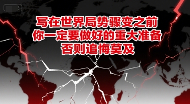 付费文章：写在世界局势骤变之前，你一定要做好的重大准备，否则追悔莫及-缘艺创业网