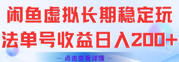 闲鱼虚拟长期稳定玩法单号收益日入2张-缘艺创业网