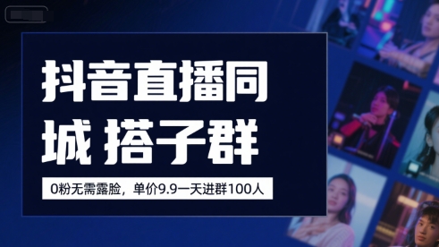 抖音直播同城搭子群，0粉无需露脸，单价19.9，一天进群100人-缘艺创业网
