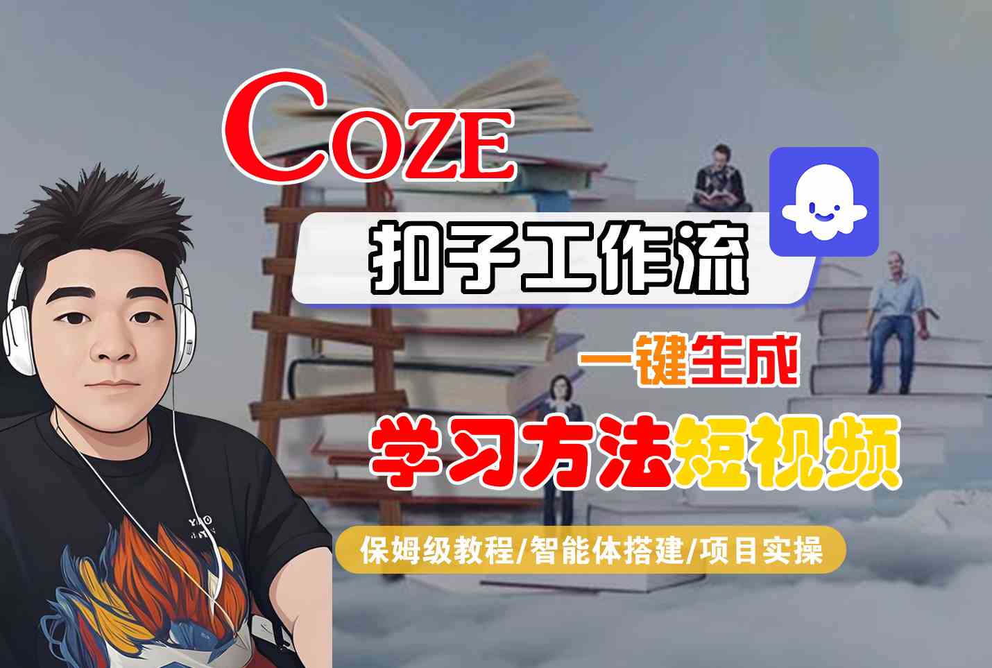 Coze扣子工作流一键生成学习方法短视频，保姆级教程-智能体搭建-项目实操-缘艺创业网