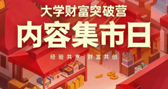 大学财富突破营，内容集市日，经验共享，财富共创-缘艺创业网