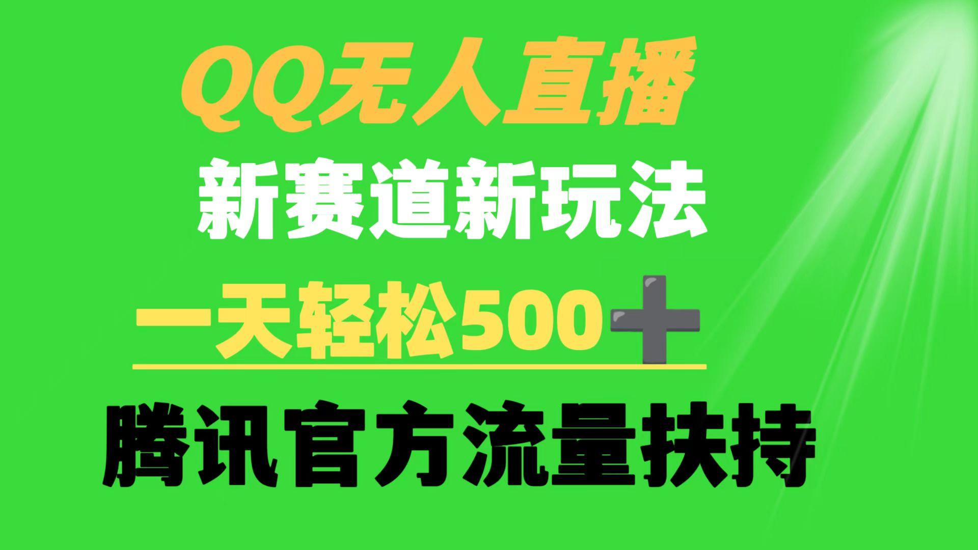 (9261期)QQ无人直播 新赛道新玩法 一天轻松500+ 腾讯官方流量扶持-缘艺创业网