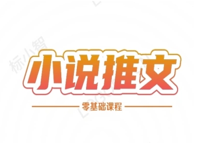 小说推文全流程课程-小说推文零基础教程-缘艺创业网