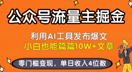公众号流量主掘金新玩法，利用AI工具发布爆文，小白也能篇篇10W+文章，零门槛变现，单日收入4位数-缘艺创业网