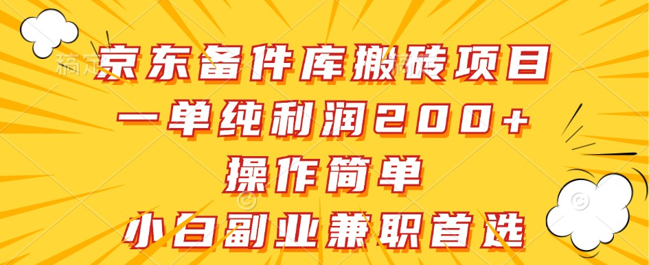京东备件库搬砖项目，一单纯利润200+，操作简单，小白副业兼职首选-缘艺创业网