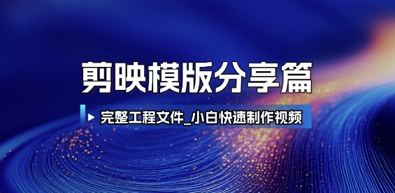 剪映模版分享篇_完整工程文件，小白快速制作高端视频-缘艺创业网