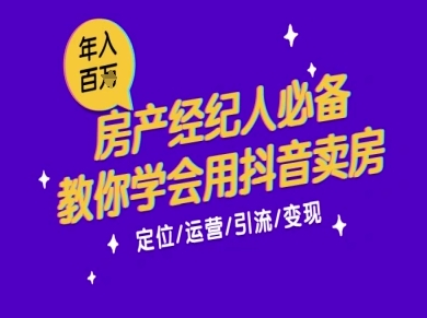 7天学会抖音卖房：从月薪5千到年入百W，新时代房产经纪人必备技能-缘艺创业网