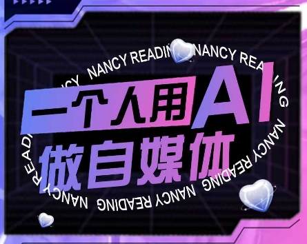 AI短视频运营实操课，一个人用AI做自媒体-缘艺创业网
