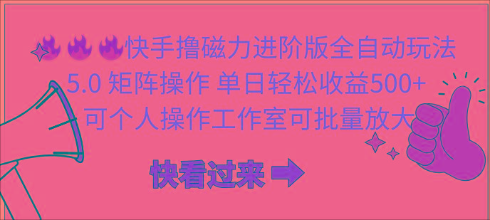 (10064期)快手撸磁力进阶版全自动玩法 5.0矩阵操单日轻松收益500+， 可个人操作…-缘艺创业网