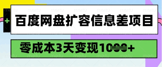 百度网盘扩容信息差项目，零成本，3天变现1k，详细实操流程-缘艺创业网