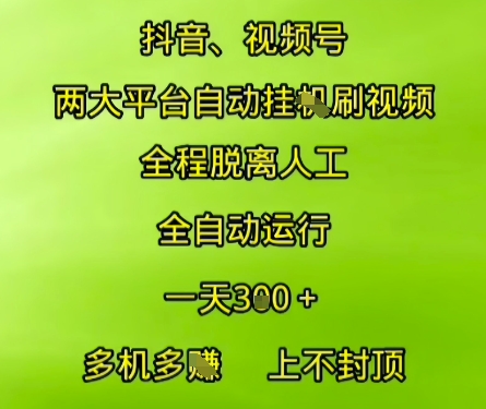 抖音视频号两大平台自动运行，全程脱离人工，自动获取收益，一天3张+，多机多挣，上不封顶【揭秘】-缘艺创业网