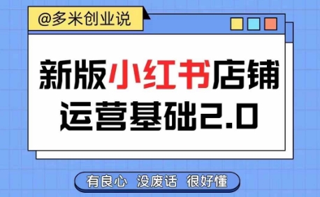 小红书开店从入门到精通，快速掌握小红书店铺运营，实现开店创收，好懂没有废话-缘艺创业网