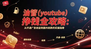 油管(youtube)挣钱全攻略：从开通广告收益到国内收款的实操指南-缘艺创业网